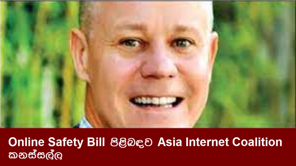 Online Safety Bill පිළිබඳව Asia Internet Coalition කනස්සල්ල