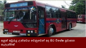 අලුත් අවුරුදු උත්සවය වෙනුවෙන් අද සිට විශේෂ ප්‍රවාහන සැලැස්මක්