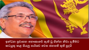 ඉන්ධන ප්‍රවාහන නෞකාවේ ඇති වූ ගින්න නිවා දැමීමට කටයුතු කළ සියලු පාර්ශව වෙත ජනපති තුති පුදයි