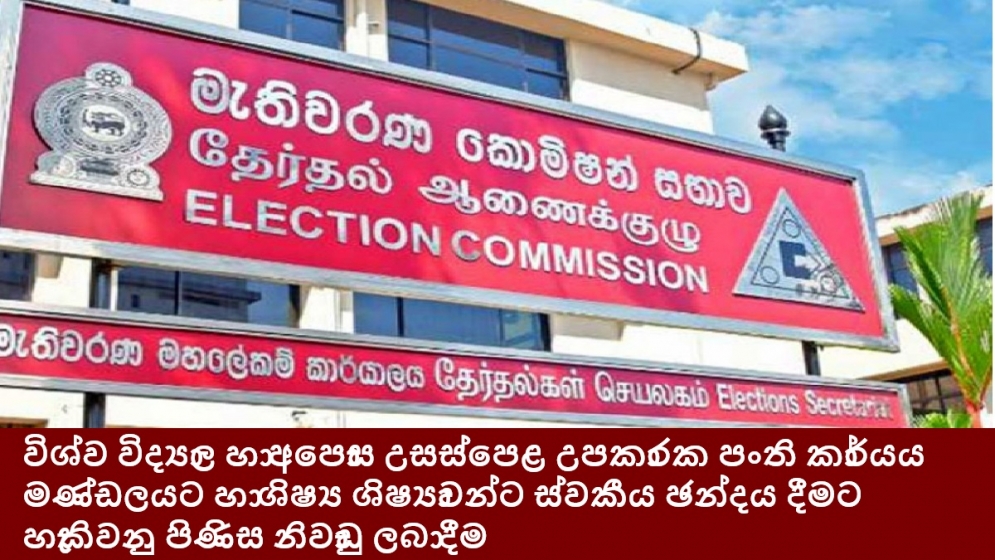 විශ්ව විද්‍යාල හා අපොස උසස්පෙළ උපකාරක පංති කාර්යය මණ්ඩලයට හා ශිෂ්‍ය ශිෂ්‍යාවන්ට ස්වකීය ඡන්දය දීමට හැකිවනු පිණිස නිවාඩු ලබා දීම