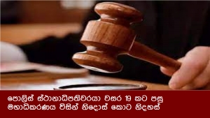 පොලිස් ස්ථානාධිපතිවරයා වසර 19 කට පසු මහාධිකරණය විසින් නිදොස් කොට නිදහස්