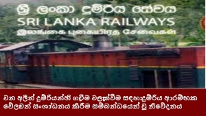 වන අලීන් දුම්රියන්හි ගැටීම වැලැක්වීම සඳහා දුම්රිය ආරම්භක වේලාවන් සංශා්ධනය කිරීම සම්බන්ධයෙන් වූ නිවේදනය