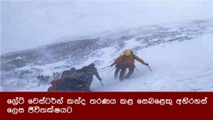 ග්‍රේට් වෙස්ටර්න් කන්ද තරණය කළ සෙබළෙකු අභිරහස් ලෙස ජීවිතක්ෂයට