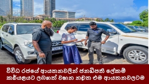 විවිධ රජයේ ආයතනවලින් ජනාධිපති ලේකම් කාර්යාලයට ලබාගත් වාහන නැවත එම ආයතනවලටම