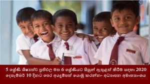 5 ශ්‍රේණි ශිෂ්‍යත්ව ප්‍රතිඵල මත 6 ශ්‍රේණියට සිසුන් ඇතුළත් කිරීම සඳහා 2020 දෙසැම්බර් 10 දිනට පෙර අයදුම්පත් යොමු කරන්න- අධ්‍යාපන අමාත්‍යාංශය