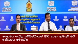 භාෂාමය ගැටලු සම්බන්ධයෙන් 1956 භාෂා ඇමතුම් මධ්‍යස්ථානය අමතන්න