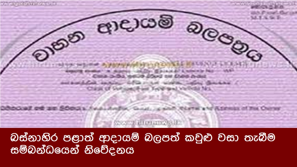 බස්නාහිර පළාත් ආදායම් බලපත් කවුළු වසා තැබීම සම්බන්ධයෙන් නිවේදනය