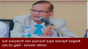 සෑම පාසලකටම රජය ගුරුවරුන් ඇතුළු අනෙකුත් පහසුකම් ලබා දිය යුතුයි - අධ්‍යාපන අමාත්‍ය