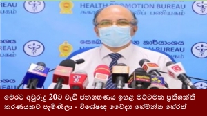 මෙරට අවුරුදු 20ට වැඩි ජනගහණය ඉහළ මට්ටමක ප්‍රතිශක්තිකරණයකට පැමිණිලා- විශේෂඥ වෛද්‍ය හේමන්ත හේරත්