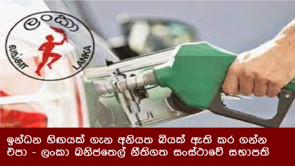 ඉන්ධන හිඟයක් ගැන අනියත බියක් ඇති කර ගන්න එපා - ලංකා ඛනිජතෙල් නීතිගත සංස්ථාවේ සභාපති