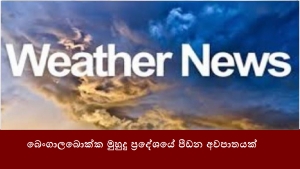 බෙංගාලබොක්ක මුහුදු ප්‍රදේශයේ පීඩන අවපාතයක්