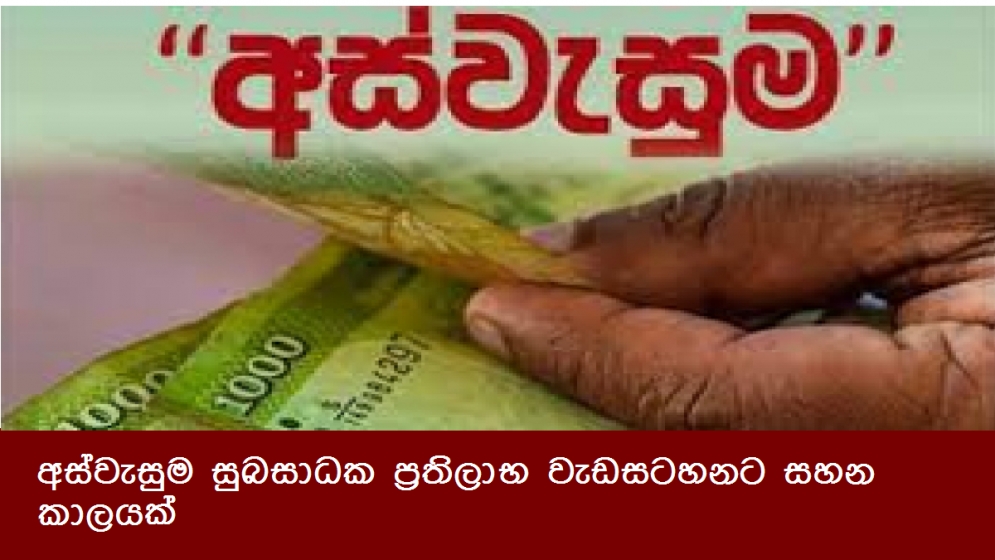 අස්වැසුම සුබසාධක ප්‍රතිලාභ වැඩසටහනට සහන කාලයක්