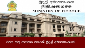 රජය සතු ආයතන හතරක් මුදල් අමාත්‍යාංශයට