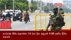 සංචරණ සීමා එළඹෙන 14 වන දින අලුයම 4.00 දක්වා දීර්ඝ කෙරේ