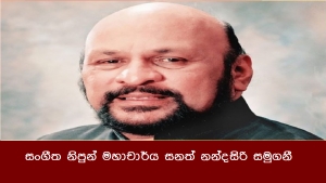 සංගීත නිපුන් මහාචාර්ය සනත් නන්දසිරි සමුගනී