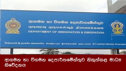 ආගමන හා විගමන දෙපාර්තමේන්තුව නිකුත්කළ මාධ්‍ය නිවේදනය