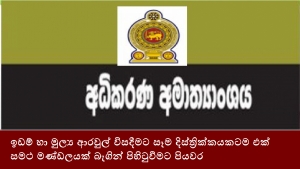 ඉඩම් හා මුල්‍ය ආරවුල් විසදීමට සෑම දිස්ත්‍රික්කයකටම එක් සමථ මණ්ඩලයක් බැගින් පිහිටුවීමට පියවර