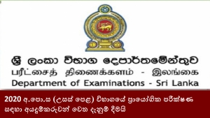 2020 අ.පො.ස (උසස් පෙළ) විභාගයේ ප්‍රායෝගික පරීක්ෂණ සඳහා අයදුම්කරුවන් වෙත දැනුම් දීමයි