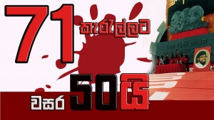 71 කැරැල්ලට වසර 50යි