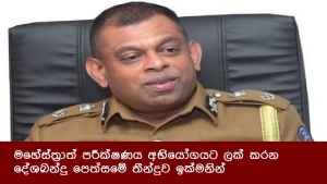 මහේස්ත්‍රාත් පරීක්ෂණය අභියෝගයට ලක් කරන දේශබන්දු පෙත්සමේ තීන්දුව ඉක්මනින්