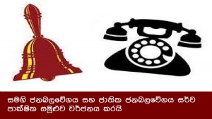 සමගි ජනබලවේගය සහ ජාතික ජනබලවේගය සර්ව පාක්ෂික සමුළුව වර්ජනය කරයි