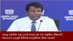 පොදු සහතික පත්‍ර උසස් පෙළ සහ පහ ශ්‍රේණිය ශිෂ්‍යත්ව විභාගයට අයදුම් කිරීමේ කාලසීමාව දීර්ඝ කෙරේ