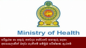 පරිපූරක හා අතුරු වෛද්‍ය සේවාවේ තනතුරු සදහා අභ්‍යාසලාභීන් බඳවා ගැනීමේ සම්මුඛ පරික්ෂණ ඇරඹේ