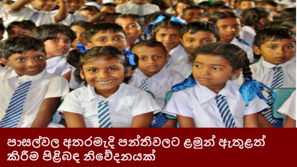 පාසල්වල අතරමැදි පන්තිවලට ළමුන් ඇතුළත් කිරීම පිළිබඳ නිවේදනයක්