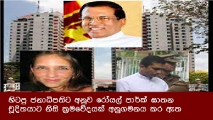 හිටපු ජනාධිපතිට අනුව රෝයල් පාර්ක් ඝාතන චූදිතයාට නිසි ක්‍රමවේදයක් අනුගමනය කර ඇත