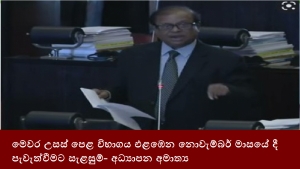 මෙවර උසස් පෙළ විභාගය එළඹෙන නොවැම්බර් මාසයේ දී පැවැත්වීමට සැළසුම්- අධ්‍යාපන අමාත්‍ය