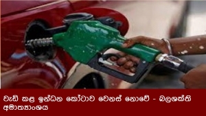 වැඩි කළ ඉන්ධන කෝටාව වෙනස් නොවේ-බලශක්ති අමාත්‍යාංශය