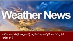 සවස හෝ රාත්‍රී කාලයේදී තැනින් තැන වැසි හෝ ගිගුරුම් සහිත වැසි