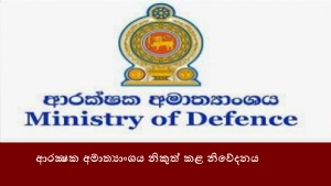 ආරක්‍ෂක අමාත්‍යාංශය නිකුත් කළ නිවේදනය