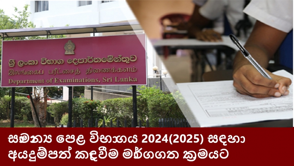 සාමාන්‍ය පෙළ විභාගය 2024(2025) සඳහා අයදුම්පත් කැඳවීම මාර්ගගත ක්‍රමයට