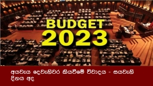 අයවැය දෙවැනිවර කියවීමේ විවාදය - සයවැනි දිනය අද