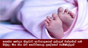 සෞඛ්‍ය වෛද්‍ය නිලධාරී කාර්යාලයෙන් ලබාදුන් එන්නකින් තම බිලිඳා මිය ගිය බව හෙට්ටිපොල ප්‍රදේශයේ පැමිණිල්ලක්