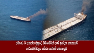 අම්පාර ට ආසන්න මුහුදේ ගිනිගනිමින් ඇති ඉන්දන නෞකාවේ කාර්යමණ්ඩලය බේරා ගැනීමේ මෙහෙයුම.