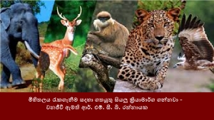 මිහිතලය රැකගැනීම සදහා ගතයුතු සියලු ක්‍රියාමාර්ග ගන්නවා - වනජීවී ඇමති ආර්. එම්. සී. බී. රත්නායක