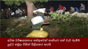 අධික වර්ෂාපතනය හේතුවෙන් හානියට පත් වැව් බැම්ම යුද්ධ හමුදා විසින් පිළිසකර කරයි