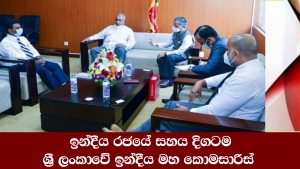 ඉන්දීය රජයේ සහය දිගටම- ශ්‍රී ලංකාවේ ඉන්දීය මහ කොමසාරිස්