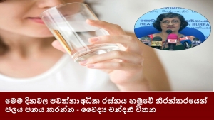 මෙම දිනවල පවත්නා අධික රස්නය හමුවේ නිරන්තරයෙන් ජලය පානය කරන්න - වෛද්‍ය චාන්දනී විතාන