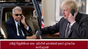 රනිල් වික්‍රමසිංහ සහ  බොරිස් ජොන්සන් අතර දුරකථන සංවාදයක්