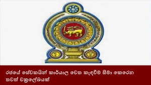 රජයේ සේවකයින් කාර්යාල වෙත කැඳවීම සීමා කෙරෙන තවත් චක්‍රලේඛයක්