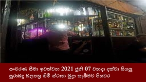 සංචරණ සීමා ඉවත්වන 2021 ජූනි 07 වනදා දක්වා සියලු සුරාබදු බලපත්‍ර හිමි ස්ථාන මුද්‍රා තැබීමට පියවර