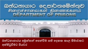 බන්ධනාගාරය අමුත්තන් පෙන්වීම ‍සති දෙකක කාල සීමාවකට අත්හිටුවීමට පියවර