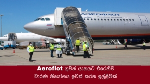 Aeroflot ගුවන් යානයට එරෙහිව  වාරණ නියෝගය ඉවත් කරන ඉල්ලීමක්