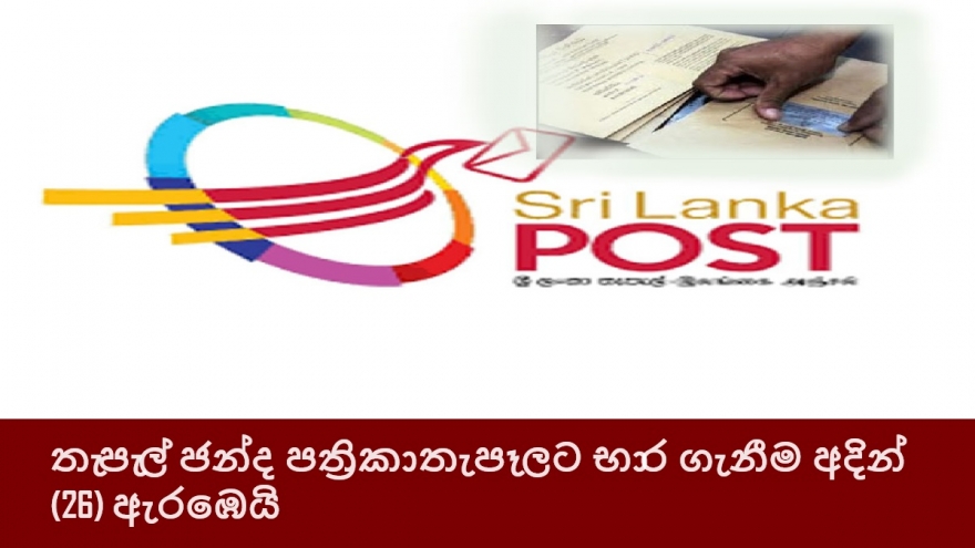 තැපැල් ජන්ද පත්‍රිකා තැපෑලට භාර ගැනීම අදින් (26) ඇරඹෙයි