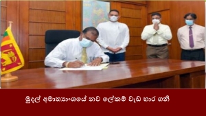 මුදල් අමාත්‍යාංශයේ නව ලේකම් වැඩ භාර ගනී