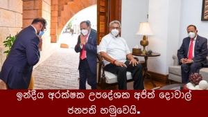 ඉන්දීය අරක්ෂක උපදේශක අජිත් දොවාල් ජනපති හමුවෙයි.