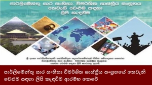 පාර්ලිමේන්තු සාර සංහිතා විමර්ශිත ශාස්ත්‍රීය සංග්‍රහයේ තෙවැනි වෙළුම සඳහා ලිපි කැඳවීම ආරම්භ කෙරේ